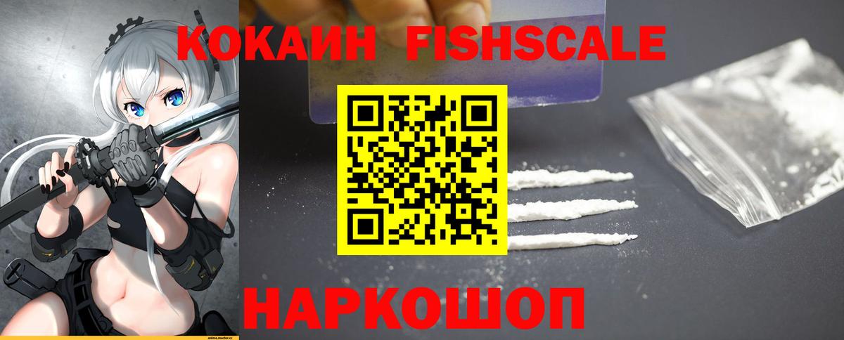 COCAIN FishScale  наркотики  Вход с VPN  Вязьма  COCAIN Колумбийский 