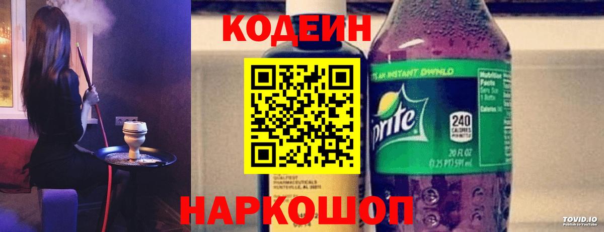 Codein напиток Lean (лин) Вязьма
